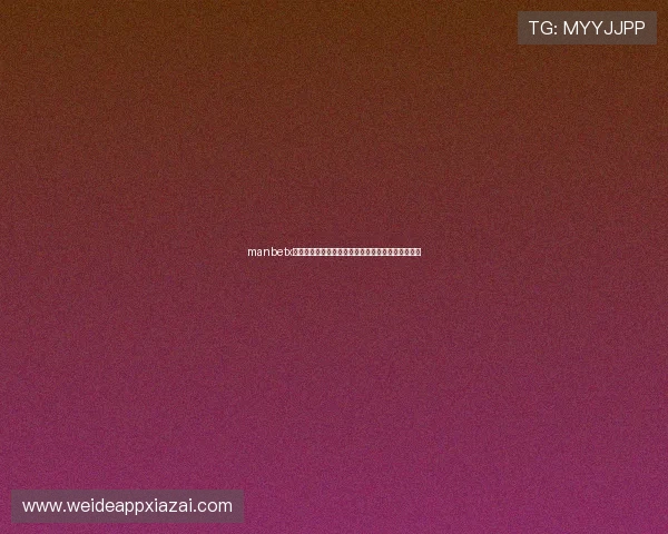 manbetx足球用户评价与口碑分析选择平台的关键因素有哪些